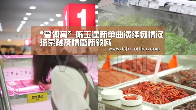 “爱体育”陈玉建新单曲演绎痴情汉 探索触及情感新领域(图1) 爱体育官方